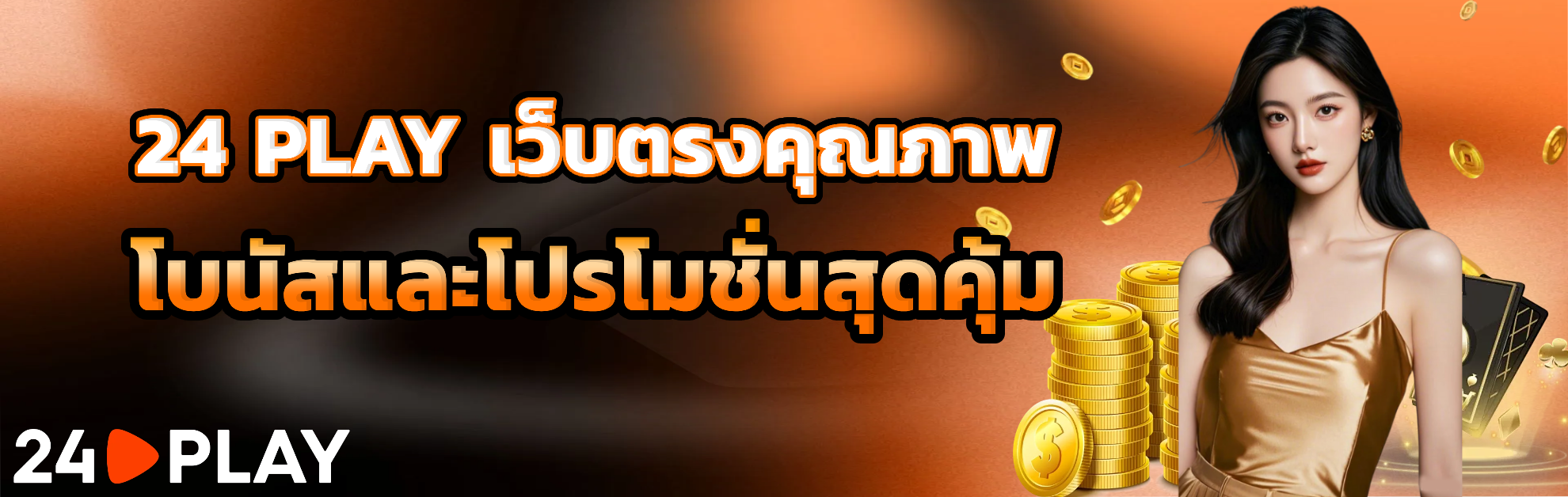 24play ไม่มีขั้นต่ำ
