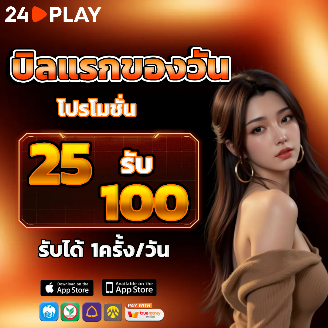 24play โปรโมชั่น
