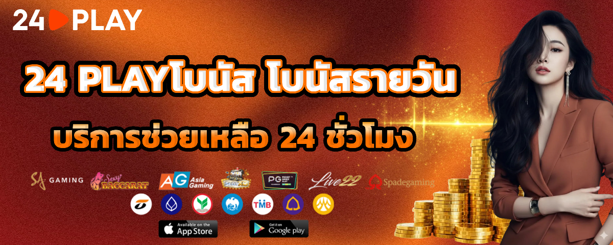 24play เว็บตรงง